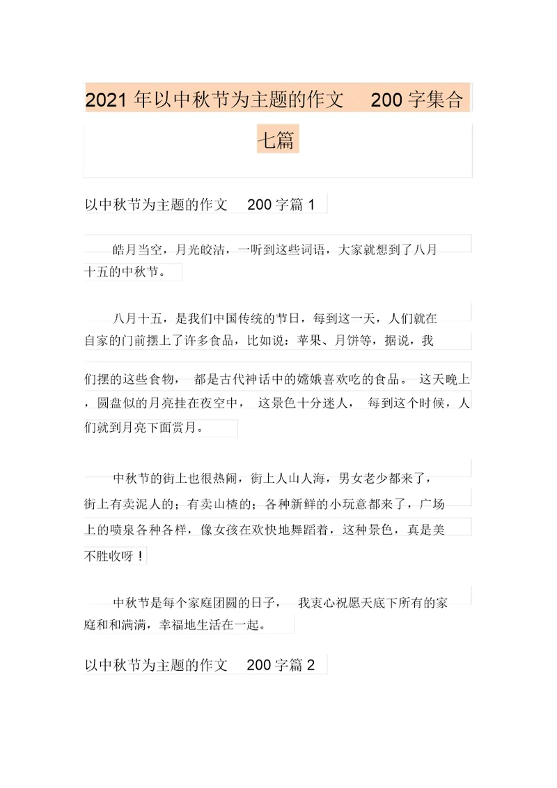 2021年以中秋节为主题的作文200字集合七篇(20211201103139)