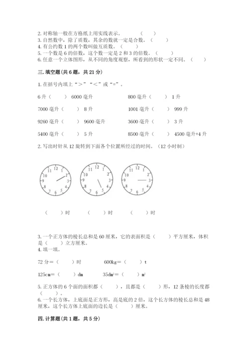 人教版数学五年级下册期末测试卷【考试直接用】.docx