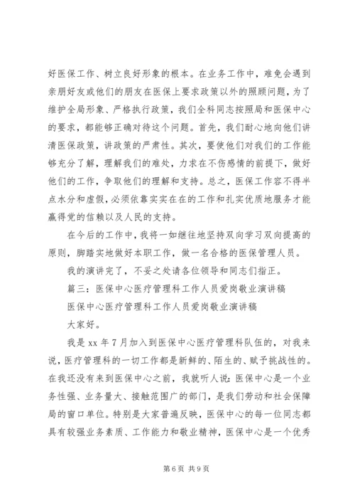 医保中心医疗管理科工作人员爱岗敬业演讲稿 (2).docx