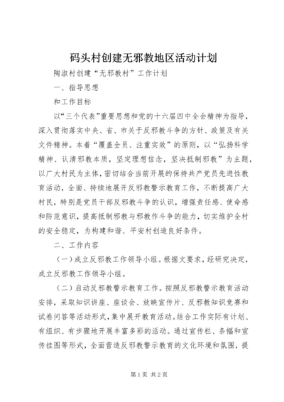 码头村创建无邪教地区活动计划 (2).docx