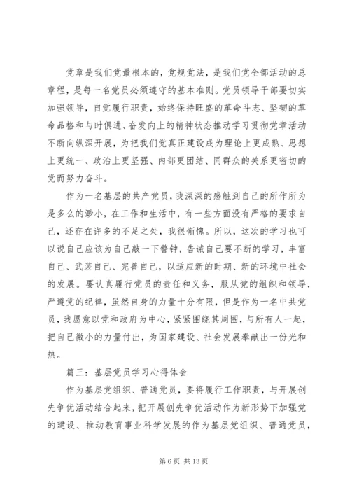 基层党员学习心得体会3篇.docx