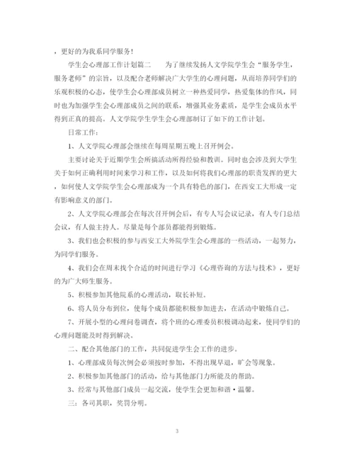 精编之大学学生会心理部工作计划范文.docx