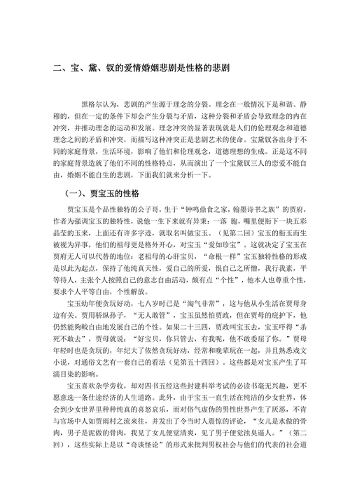 试论宝黛钗的爱情婚姻悲剧的社会意义
