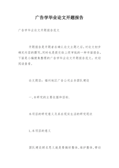 广告学毕业论文开题报告编辑精选.docx