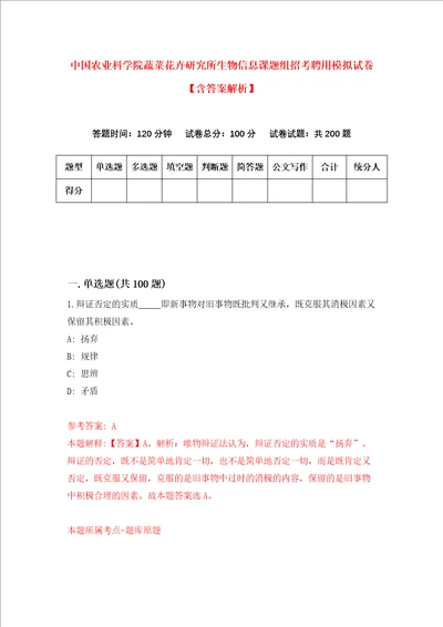 中国农业科学院蔬菜花卉研究所生物信息课题组招考聘用模拟试卷含答案解析8