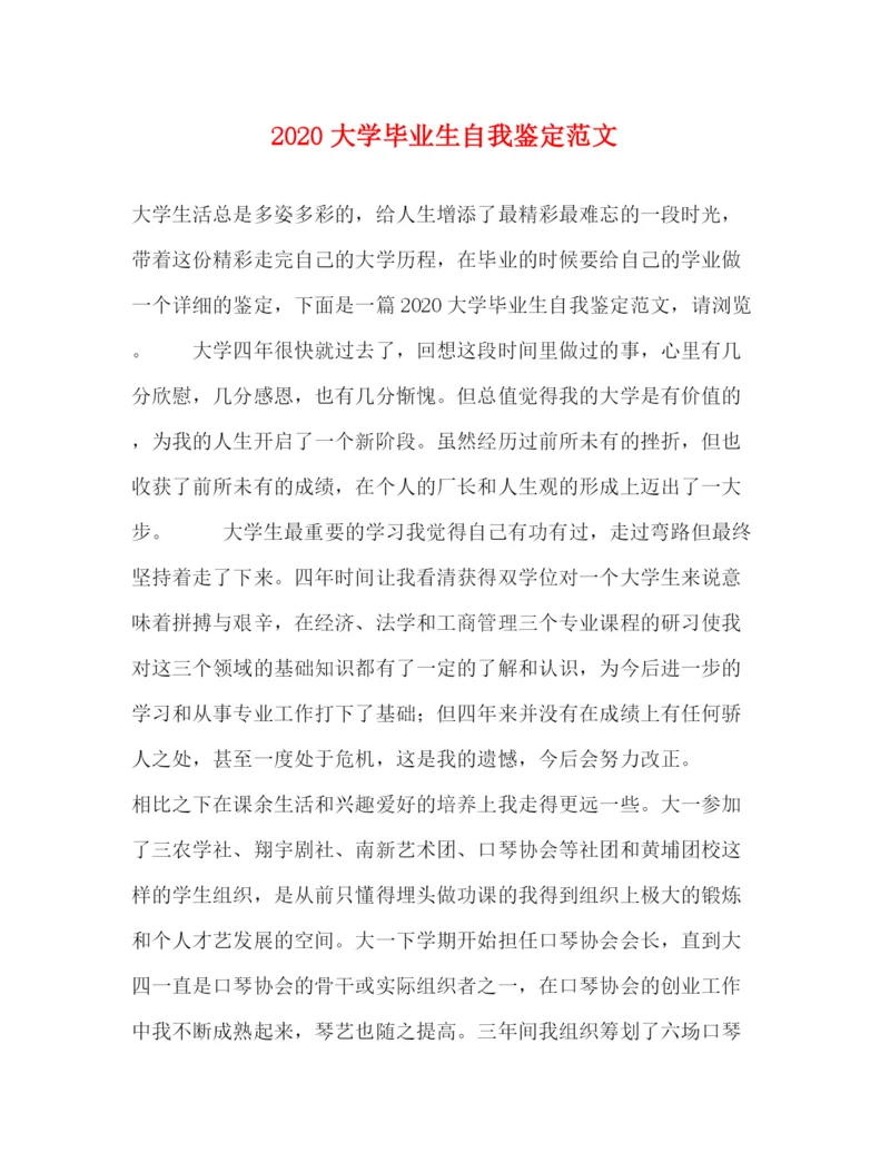 精编之大学毕业生自我鉴定范文2).docx