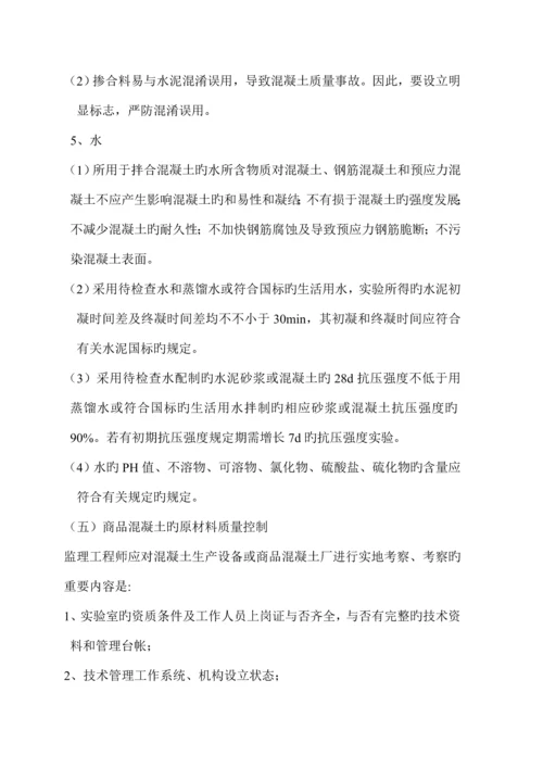 混凝土关键工程监理实施标准细则.docx