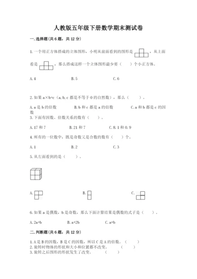 人教版五年级下册数学期末测试卷及参考答案（培优b卷）.docx