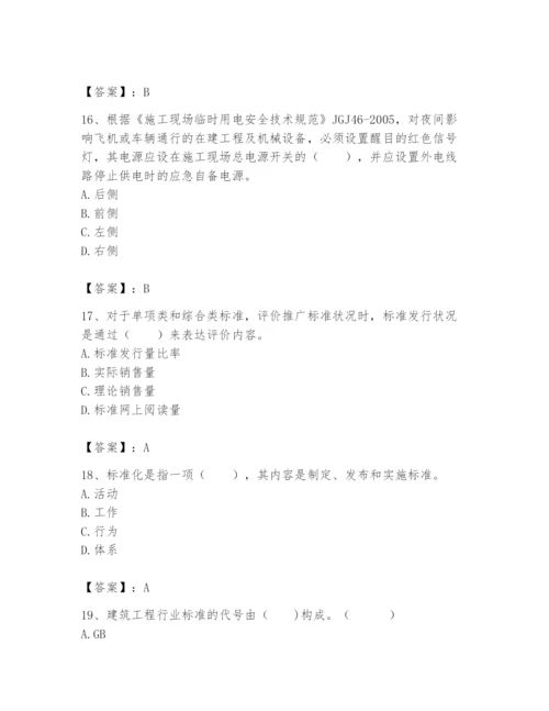 2024年标准员之专业管理实务题库含答案【名师推荐】.docx