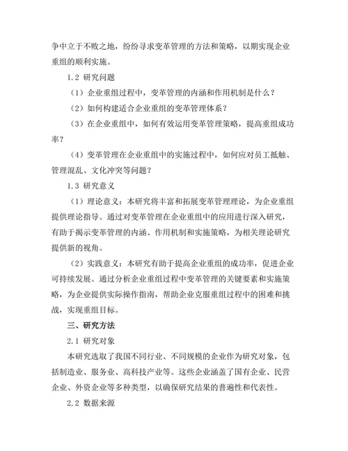 变革管理在企业重组中的应用
