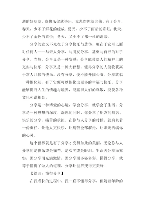 懂得分享作文600字.docx