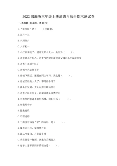 2022部编版三年级上册道德与法治期末测试卷含答案【培优】.docx