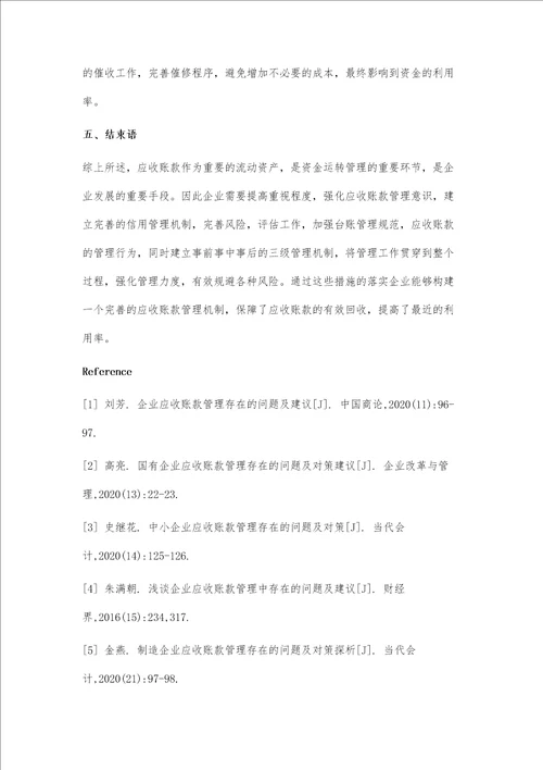 企业应收账款管理存在的问题及建议