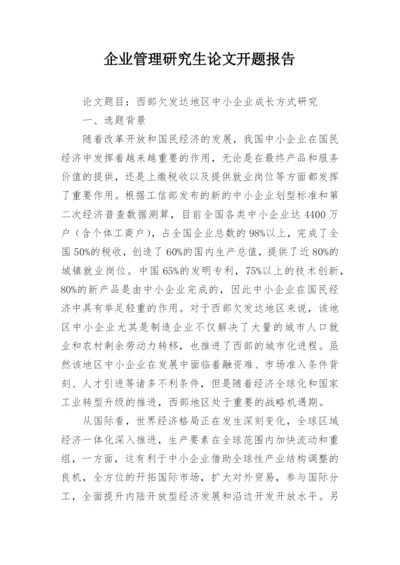 企业管理研究生论文开题报告.docx