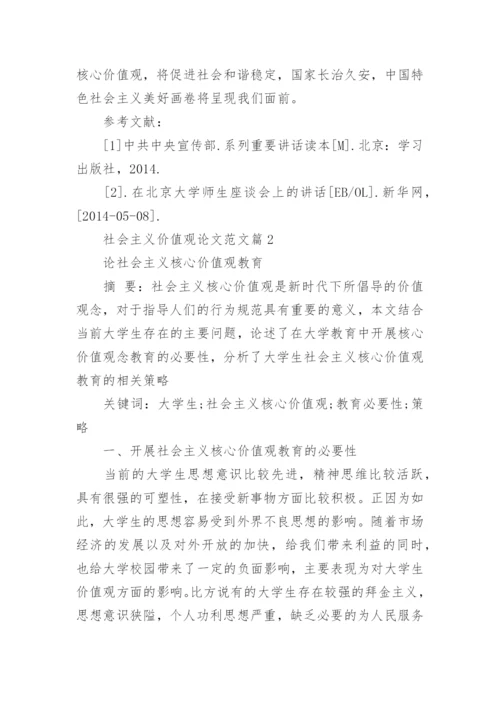 社会主义价值观论文范文精编.docx