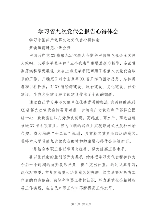 学习省九次党代会报告心得体会 (3).docx