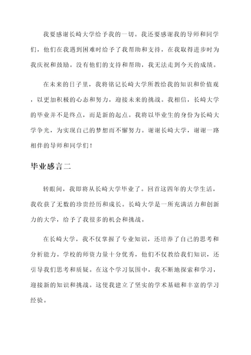 长崎大学毕业感言