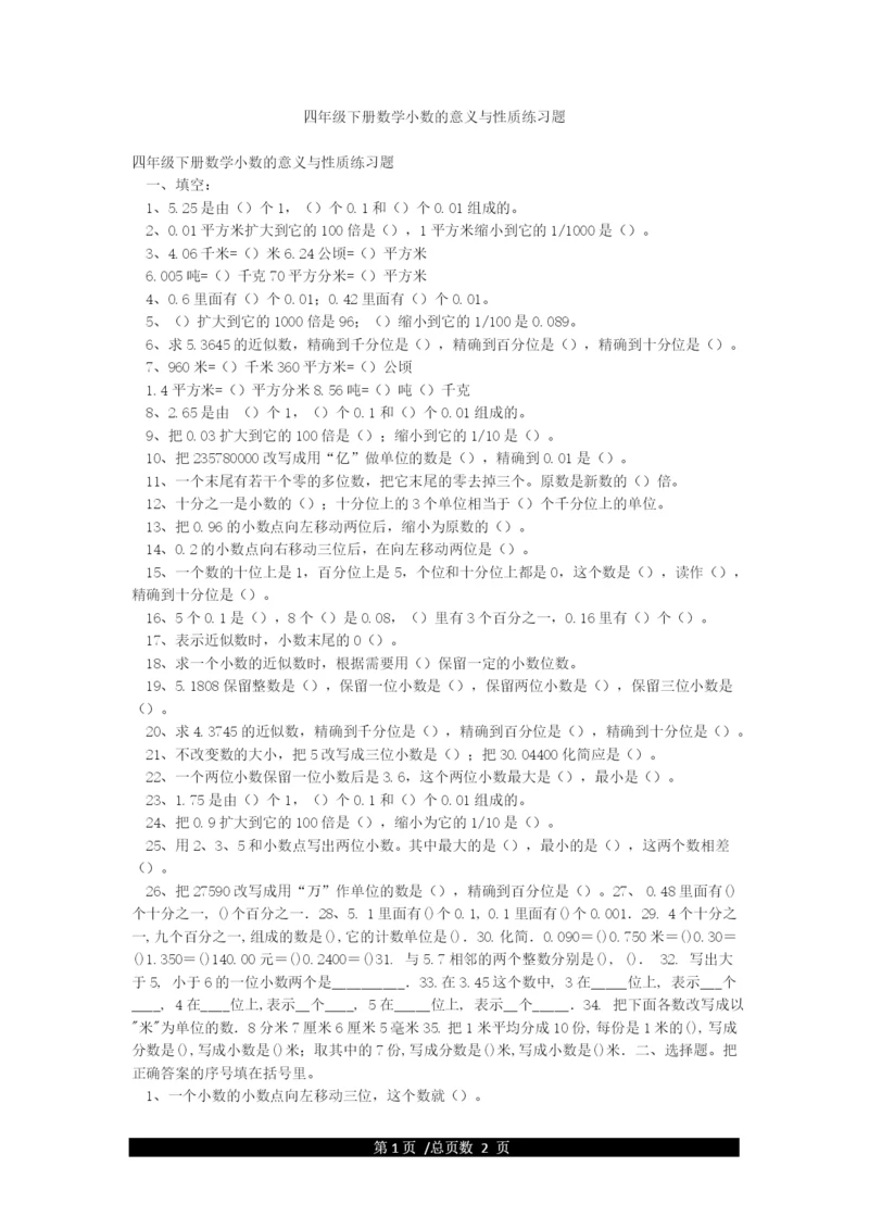 四年级下册数学小数的意义与性质练习题.docx