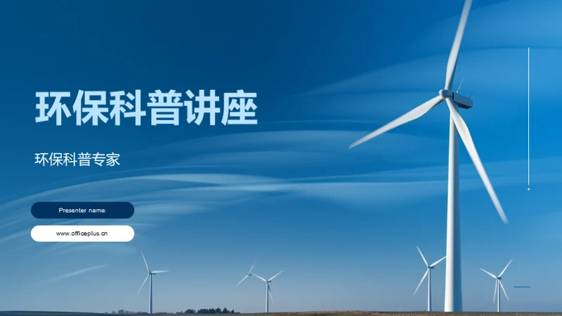 环保科普讲座