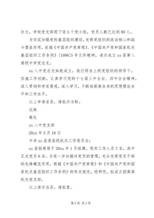 申请成立党总支的请示.docx