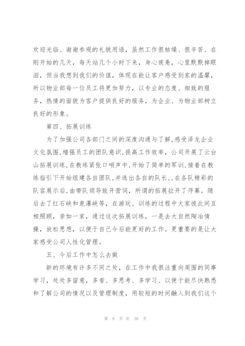 简短的试用期工作总结范文【10篇】.docx
