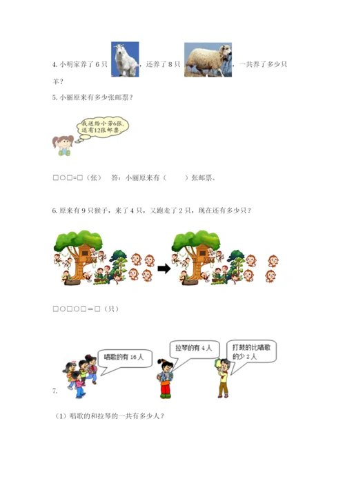小学一年级数学应用题大全及参考答案一套.docx
