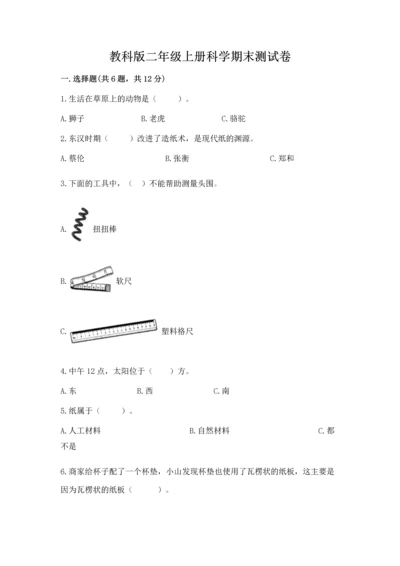 教科版二年级上册科学期末测试卷及参考答案【考试直接用】.docx