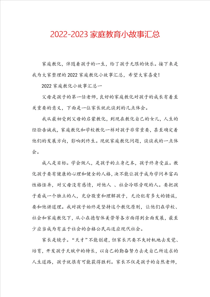 20222023家庭教育小故事汇总
