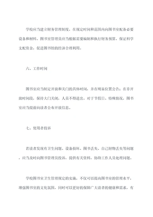 学校图书室卫生管理规定