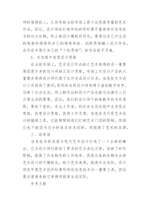 信息技术对现代艺术设计的影响论文.docx