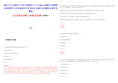 2022年12月浙江大学医学院浙江大学余杭基础医学创新研究院招聘5名劳务派遣人员笔试历年高频考点试题库集锦答案解析