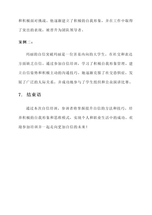 关于自信的培训方案