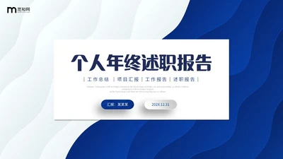 蓝白色简约风波浪形状翘边翻页式年终个人述职报告工作总结PPT