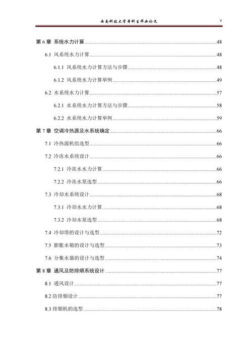 成都市金城帝都商住楼暖通空调系统设计-暖通毕设论文.docx