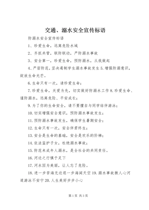 交通、溺水安全宣传标语.docx