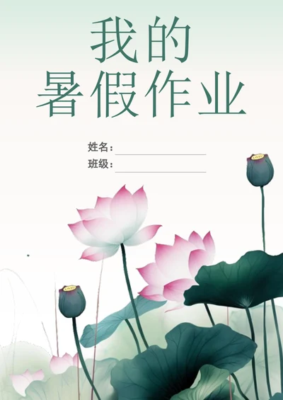 中国风我的暑假作业封面作文集模板