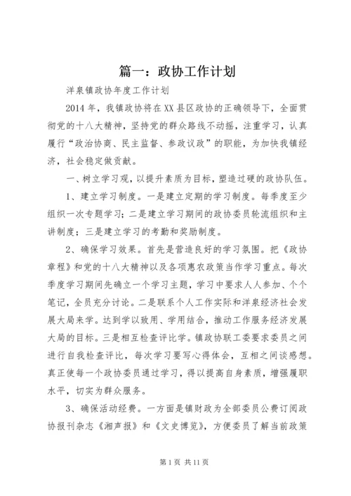 篇一：政协工作计划.docx