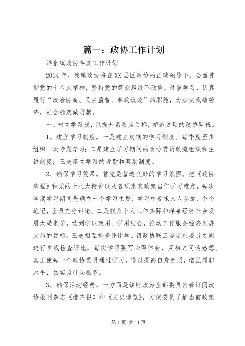 篇一：政协工作计划.docx