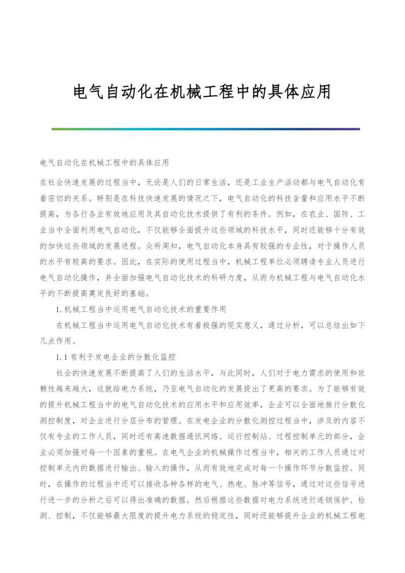 电气自动化在机械工程中的具体应用.docx