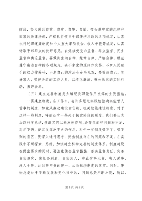 如何发挥乡镇纪委职能作用调研报告.docx