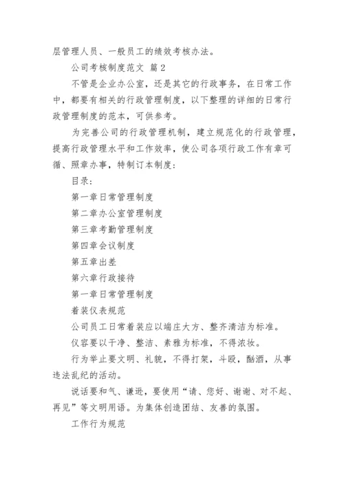 公司考核制度范文.docx