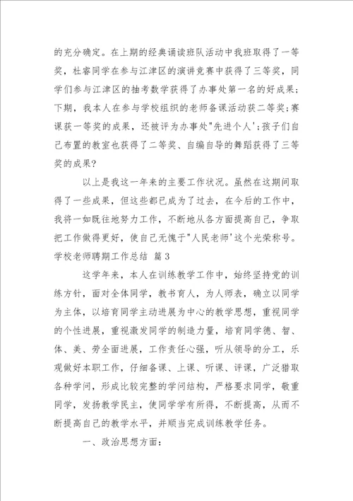 学校老师聘期工作总结