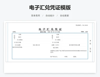电子汇兑凭证模版