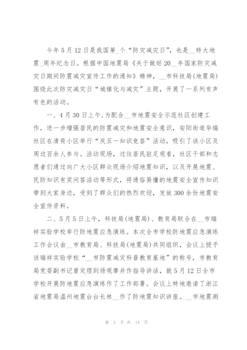 5.12全国防灾减灾日活动总结范文5篇.docx