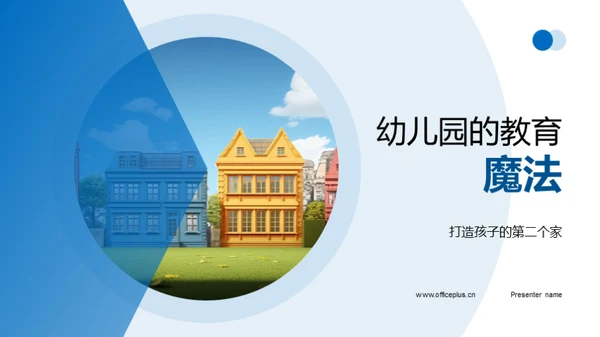 幼儿园的教育魔法
