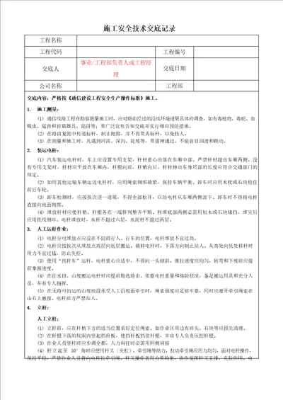 安全技术交底记录传输线路专业