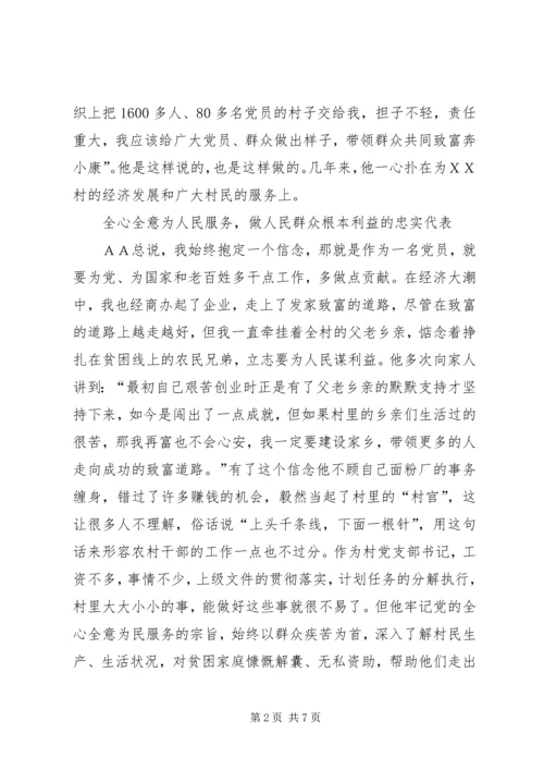 村党总支部书记事迹材料.docx