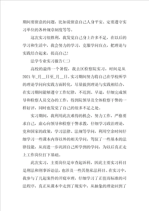 2021法学专业毕业生实习报告