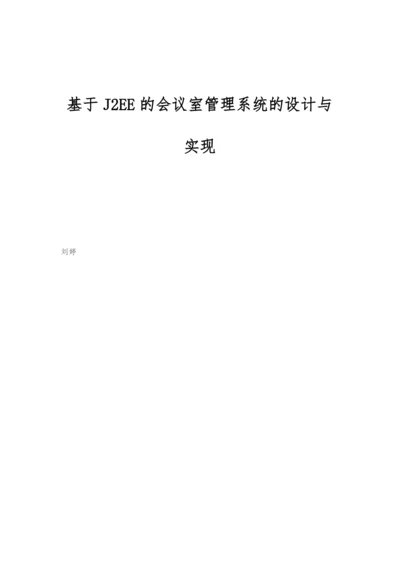 基于J2EE的会议室管理系统的设计与实现.docx