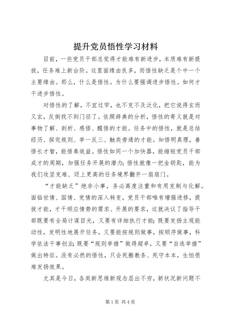 提升党员悟性学习材料.docx